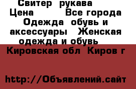 Свитер ,рукава 3/4 › Цена ­ 150 - Все города Одежда, обувь и аксессуары » Женская одежда и обувь   . Кировская обл.,Киров г.